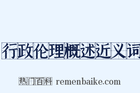 行政伦理概述近义词是什么意思的图片